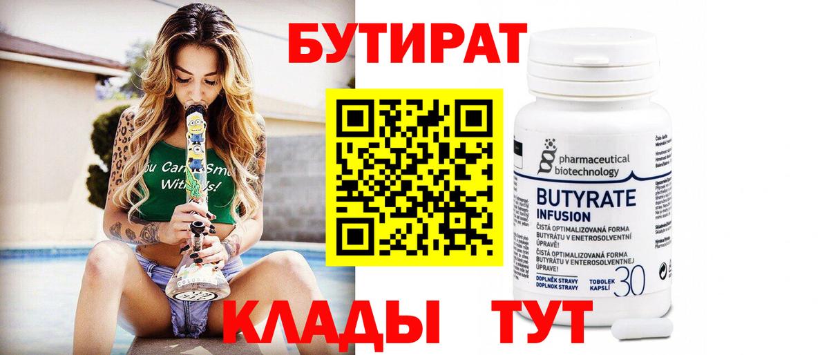 БУТИРАТ вода  Вход с VPN  Кувандык 
